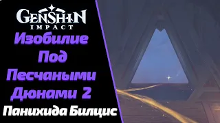 ИЗОБИЛИЕ ПОД ПЕСЧАНЫМИ ДЮНАМИ 2 | ПАНИХИДА БИЛЦИС  | GENSHIN IMPACT