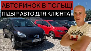 ПІДБІР АВТО ДЛЯ КЛІЄНТА В ПОЛЬЩІ. ЦІНИ НА АВТОРИНКУ В ПОЛЬЩІ. #підбіравто #польща #авторинок