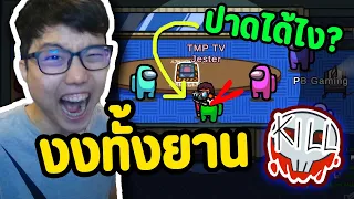 เกมบัค Joker มีสกิล Kill ได้!! ป่วนทั้งยาน5555 | EP.71