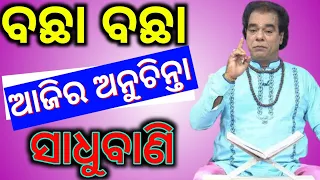 Top 30+ ajira anuchinta sadhu bani | sadhubani ajira anuchinta | odia bayagita anuchinta