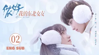 Hello My Girl EP02 ENG SUB | School Romance | 侬好，我的东北女友 | KUKAN Drama