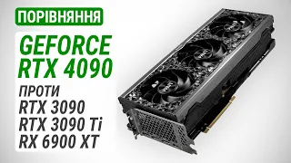 Порівняння GeForce RTX 4090 проти RTX 3090, RTX 3090 Ti та RX 6900 XT