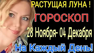 🔴ГОРОСКОП с 28 НОЯБРЯ- 04 ДЕКАБРЯ 2022/ГОРОСКОП на НЕДЕЛЮ С 28.11-04.12.2022/ГОРОСКОП на Каждый День