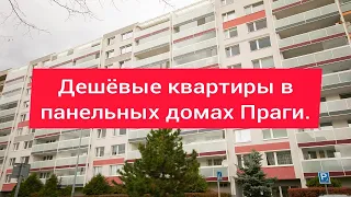 Дешёвые квартиры в Праге.