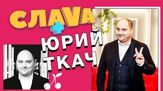 СЛАВА+ ЮРИЙ ТКАЧ: о критике жены, Танцах со звездами и конкуренции в КВН