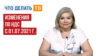 Изменения по НДС с 01.07.2021 г.