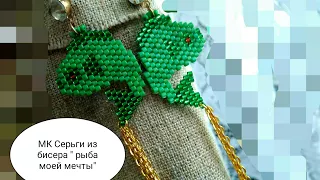 МК СЕРЬГИ ИЗ БИСЕРА С КИСТОЧКАМИ,,Рыба моей мечты"/"Tutorial:How to make beabed earrings"Fish"