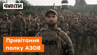 Саме українцям судилось покарати вікових злочинців! Привітання бійців полку Азов