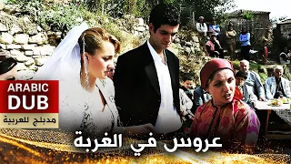 عروس في الغربة - فيلم تركي مدبلج للعربية