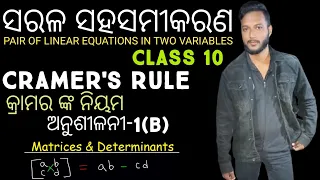 Cramer's Rule in Odia || DETERMINANTS || କ୍ରାମର ଙ୍କ ନିୟମ || EXERCISE-1(b) || 10th Class Maths  ||