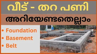 House Foundation, Basement and Belt Concrete | വീട് തറ പണി അറിയേണ്ടതെല്ലാം