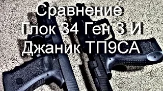 Сравнение использования Глока 34 и Джаник ТП9СА