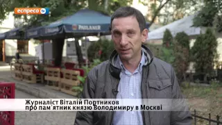 Портников про пам'ятник князю Володимиру в Москві