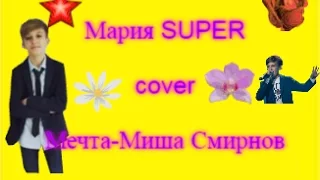 Мечта-Миша Смирнов | cover by Мария SUPER