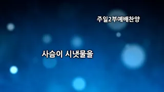 2024.05.26 임마누엘 찬양대 '사슴이 시냇물을'