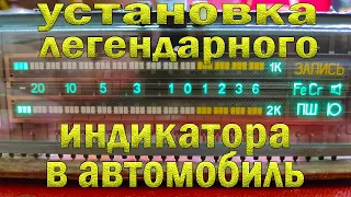 Индикатор Маяк 233, автомобильный вариант. 2 часть.