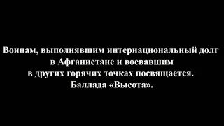 АНДРЕЙ ДУДКИН баллада "ВЫСОТА"