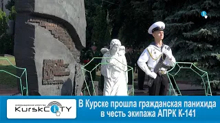 В Курске прошла гражданская панихида в честь экипажа АПРК К 141