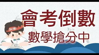 【林晟數學】國中會考題解析