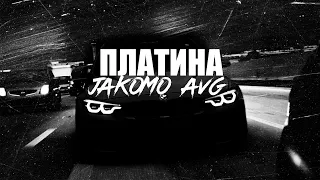 Jakomo, A.V.G - Платина