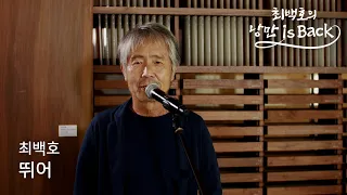 뛰어 - 최백호 (최백호의 낭만이즈백)