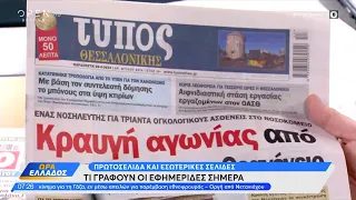 Εφημερίδες 26/04/2024: Τα πρωτοσέλιδα | Ethnos