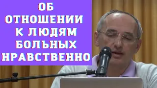 Об отношении к людям больных нравственно