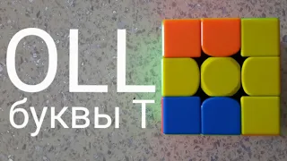 Буквы "Т" на кубике рубика (OLL)