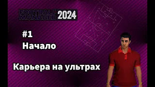 Карьера в Football Manager 24 на УЛЬТРАХ #1 - Начало