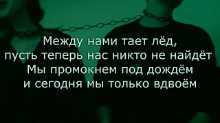 Грибы - Тает лёд Текст/Lyrics