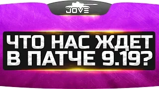 ЧТО НАС ЖДЕТ В ПАТЧЕ 9.19? ● Новые деньги и VIP-оборудование для танков