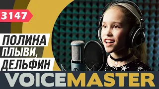 Полина Аввакумова - Плыви, дельфин (муз. и сл. Анна Петряшева)