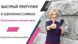 Быстрый рекрутинг в Одноклассниках. Регистрации каждый день