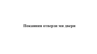 «Покаяния отверзи ми двери» распев Зосимовой пустыни