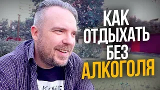 АЛКОГОЛЬ - Как отдыхать без алкоголя? Как бросить пить навсегда? ТИХИЙ