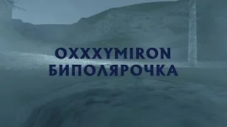 Oxxxymiron – Биполярочка (клип) [GTA SA:MP]