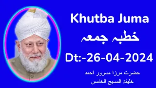 خطبہ جمعہ | Friday Sermon | 26 Apr 2024 | Khutba Juma | Urdu | Hadhrat Mirza Masroor Ahmad aba