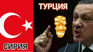 ⚡ТУРЦИЯ ОБЪЯВИЛА О СПЕЦОПЕРАЦИИ В СИРИИ