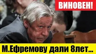 НЕВЕРОЯТНО - Ефремову дали 8 лет лишения свободы...