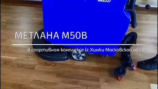 Аккумуляторная поломоечная машина Метлана М50В в спортивном комплексе (г. Химки)