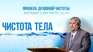 Чистота тела: развращенность и блуд — Сергей П. Марченко