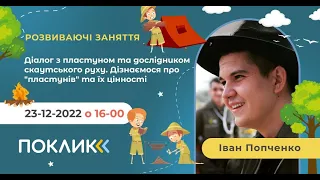 Діалог з пластуном та дослідником скаутського руху.Тема: "Дізнаємося про пластунів та їх цінності"