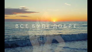 Olena ВCE БУДЕ ДОБРЕ / VSE BUDE DOBRE Ukrainian music