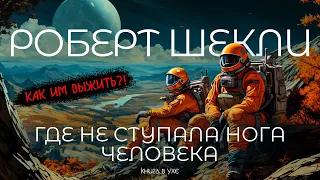 Роберт Шекли - Где не ступала нога Человека | Аудиокнига (Рассказ) | Фантастика