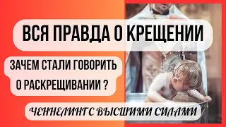 Вся правда об обряде Крещения Зачем крестить детей? Современная тенденция к Раскрещиванию Зачем это❓