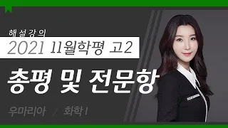 [대성마이맥] 화학 우마리아T- 2021년 고211월 학평 화학 I 총평 및 전문항 해설강의