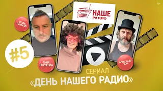 Mobile-сериал «День НАШЕго Радио»: Серия 5