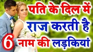Name Astrology | Girls Name Who Rule in Husband Heart पति के दिल में राज करती है ये नाम की लड़कियां