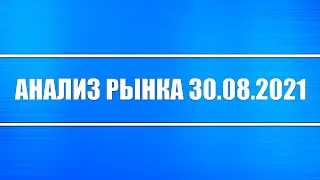 Анализ рынка 30.08.2021 + Доллар + Нефть + Акции России, США, Китая + Драгоценные металлы + США ОПЕК