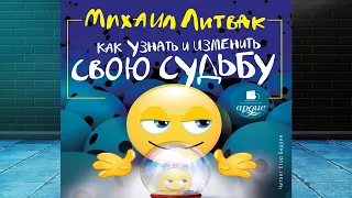 Как узнать и изменить свою судьбу (Михаил Литвак) Аудиокнига